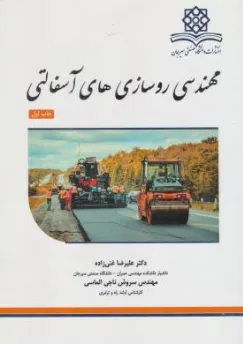 کتاب مهندسی روسازی های آسفالتی اثر علیرضا غنی زاده نشر دانشگاه صنعتی سیرجان