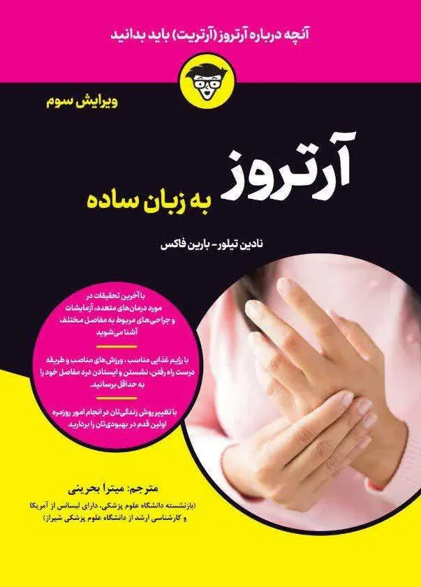 کتاب آرتروز به زبان ساده : آنچه درباره آرتروز(آرتریت) باید بدانید اثر نادین تیلور ترجمه میترا بحرینی نشر دانش بنیاد