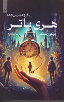 هری پاتر و فرزند نفرین شده اثر جان تیفانی - جک ثورن - جی . کی . رولینگ ترجمه ویدا اسلامیه