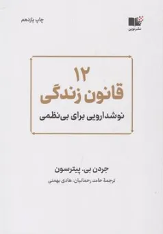 کتاب 12 قانون زندگی نوشدارویی برای بی نظمی اثر جردن بی. پیترسون ترجمه حامد رحمانیان