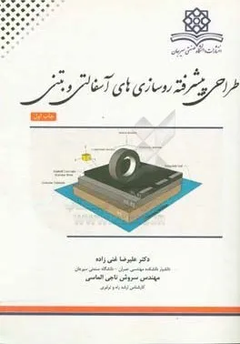کتاب طراحی پیشرفته روسازی های  آسفالتی و بتنی اثر علیرضا غنی زاده نشر دانشگاه صنعتی سیرجان