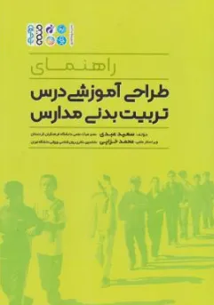 کتاب راهنمای طراحی آموزشی درس تربیت بدنی مدارس اثر سعید عبدی نشر حتمی