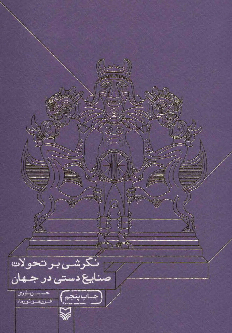 کتاب نگرشی بر تحولات صنایع دستی در جهان اثر حسین یاوری نشر سوره مهر