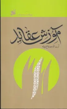 کتاب آموزش عقاید دوره کامل (سه جلدی) اثر آیت الله محمد تقی مصباح یزدی نشر چاپ و نشر بین الملل