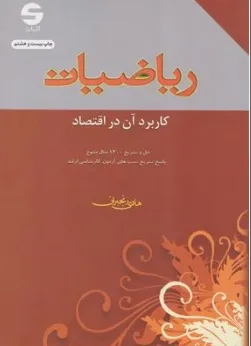 ریاضیات کاربرد آن دراقتصاد اثر هادی رنجبران