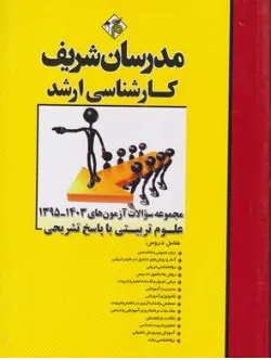 کتاب مجموعه سوالات آزمون های ( 1395-1403 ) علوم تربیتی اثر گروه مولفین ناشر  مدرسان شریف