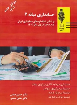 کتاب حسابداری میانه ( 2 ) : ( براساس استاندارد های حسابداری ایران لازم الاجرا تا تاریخ 1402 ) اثر حسن همتی نشر آو اقلم