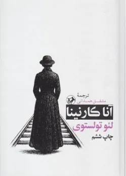 کتاب آنا کارنینا اثر لئون تولستوی ترجمه مشفق همدانی