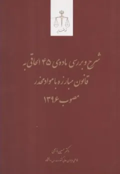 کتاب شرح و بررسی ماده ی 45 الحاقی به قانون مبارزه با مواد مخدر مصوب 1396 اثر حسین ذبحی