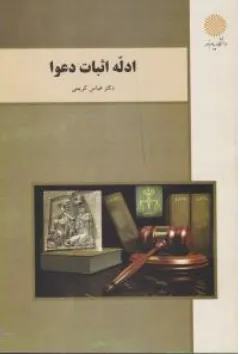 ادله اثبات دعوا اثر عباس کریمی