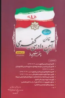 قانون آیین دادرسی کیفری جدید اثر معاونت حقوقی ریاست جمهوری