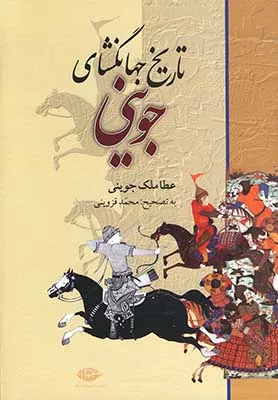 کتاب تاریخ جهانگشای جوینی اثر عطا ملک جوینی ترجمه محمد قزوینی ناشر انتشارات نگاه