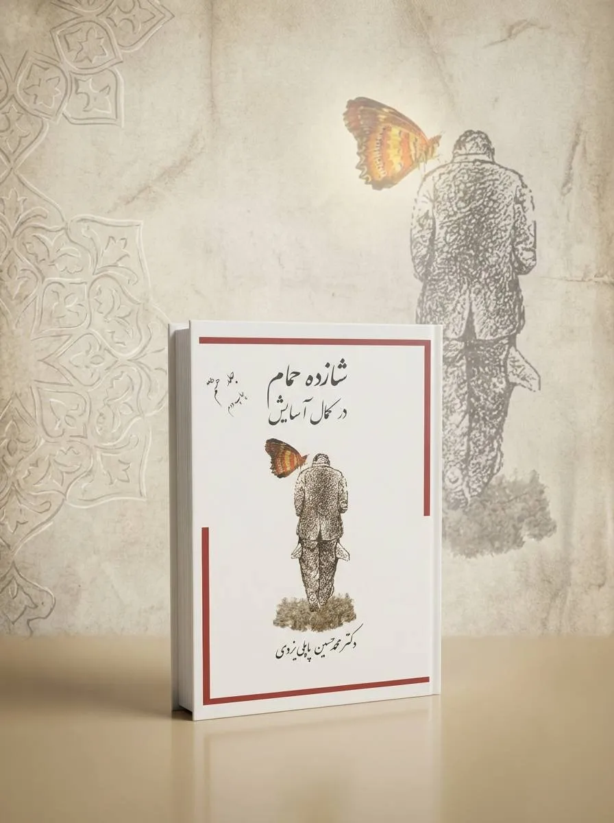 کتاب شازده حمام (جلد هشتم) در کمال آسایش اثر دکتر محمدحسین پاپلی یزدی نشر پاپلی 0