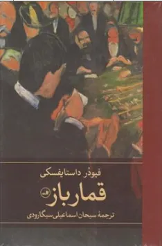 کتاب قمار باز اثر فئودور داستایفسکی ترجمه سبحان اسماعیلی سیگارودی نشر ثالث