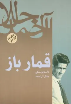 کتاب قمار باز اثر فئودور داستایفسکی ترجمه جلال آل احمد نشر فردوس