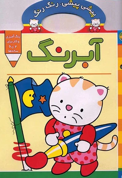 کتاب پیشی پیشی  رنگ رنگ آبرنگ اثر گروه مولفین نشر افق