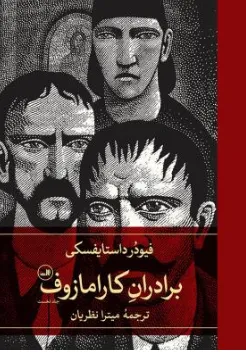 کتاب برادران کارامازوف (دو جلدی) اثر فیودور داستایفسکی ترجمه میترا نظریان نشر ثالث