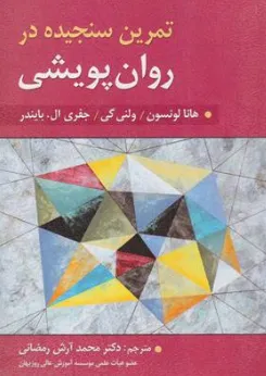 کتاب تمرین سنجیده در روان درمانی پویشی اثر هانالونسون دکتر محمد آرش رمضانی نشر ارسباران
