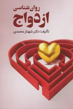 کتاب روانشناسی ازدواج اثر دکتر شهناز محمدی نشر ویرایش