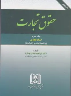 کتاب حقوق تجارت (جلد سوم) اسناد تجاری اثر ابراهیم عبدی پورفرد نشر مجد