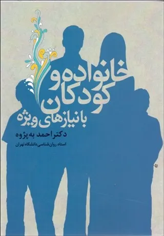 کتاب خانواده و کودکان با نیازه های ویژه اثر دکتر احمد به پژوه نشر آوای نور