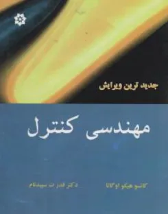 مهندسی کنترل اثر کاتسوهیکو اوگاتا ترجمه دکترقدرت سپید نام