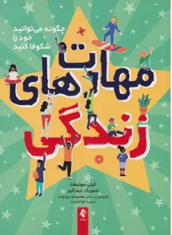 کتاب مهارت های زندگی  چگونه می توانید خود را شکوفا کنید اثر کیلی سوئیفت ترجمه دکتر معصومه بیرانوند نشر ارجمند