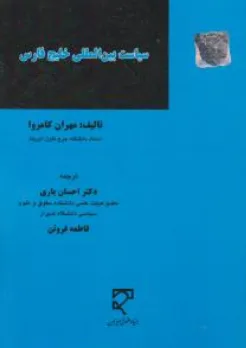 کتاب سیاست بین المللی خلیج فارس اثر مهران کامروا ترجمه احسان یاری نشر میزان