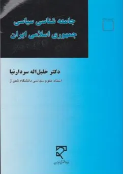 کتاب جامعه شناسی سیاسی جمهوری اسلامی ایران اثر خلیل الله سردار نیا نشر میزان