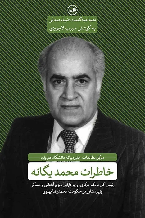 کتاب خاطرات محمد یگانه (رئیس کل بانک مرکزی  وزیر دارایی  وزیر آبادانی و مسکن وزیر مشاور در حکومت محمد رضا پهلوی) اثر ضیا صدقی نشر ثالث