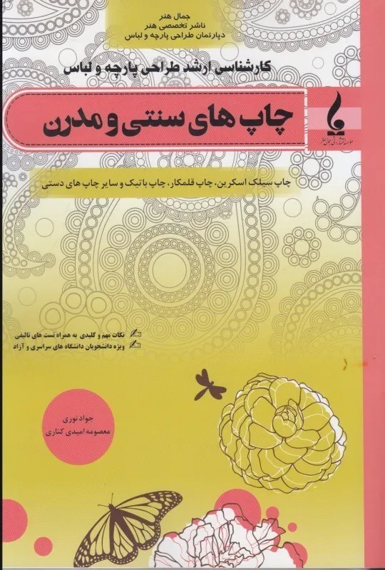 کتاب کارشناسی ارشد طراحی پارچه و لباس چاپ های سنتی و مدرن اثر جواد نوری نشر جمال هنر