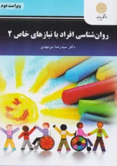 کتاب روان شناسی افراد با نیاز های خاص (2) اثر سیدرضا میرمهدی نشر دانشگاه پیام نور 