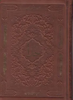 منتخب مفاتیح الجنان - ارتباط با خدا اثر حاج شیخ عباس قمی نشر پیام عدالت