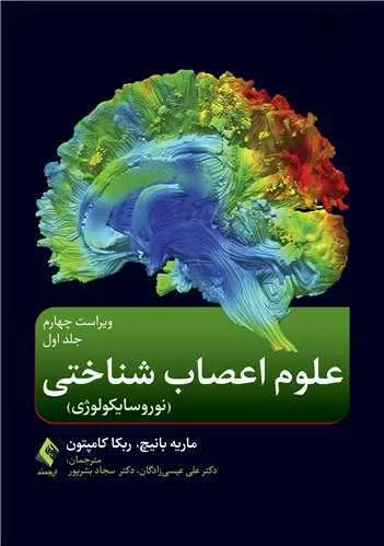 کتاب علوم اعصاب شناختی (نوروسایکولوژی) جلد اول اثر ماریه بانیچ ترجمه دکتر سجاد بشرپور نشر ارجمند