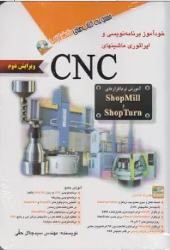 کتاب خودآموز برنامه نویسی و اپراتوری CNC اثر سید جلال حقی نشر آفرنگ