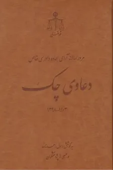 کتاب مرور سالانه آرای اعاده دادرسی خاص؛ دعاوی چک (۱۴۰۳-۱۳۹۸) اثر رسول احمدزاده و جمعی از پژوهشگران نشر مرکز مطبوعات و انتشارات قوه قضائیه