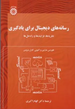 کتاب  رسانه های دیجیتال برای یادگیری  (نظریه ها فرایند ها و راه حل ها) کد : (2692) اثر فلورنس مارتین ترجمه الهام اکبری نشر سمت