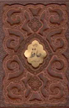  دیوان حافظ (وزیری، گلاسه، چرم ،برجسته، بدون قاب پلاک دار) اثر حافظ شیرازی نشر پیام عدالت