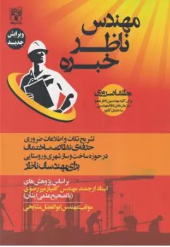 کتاب مهندس ناظر خبره اثر مهندس کامیار میررضوی نشر پردیس علم