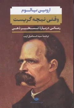 کتاب وقتی نیچه گریست (رمانی درباره تسخیر ذهن) اثر اروین یالوم ترجمه سید اسماعیل اریب نشر نگاه