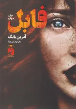 کتاب فابل اثر آدرین یانگ ترجمه زهرا یوسفی نیا نشر خودمونی