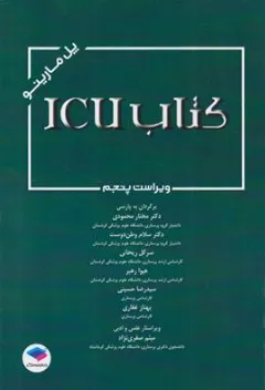 کتاب ICU پل مارینو اثر پل ال مارینو ترجمه دکتر مختار محمودی نشر جامعه نگر