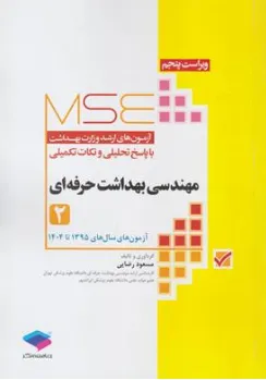 کتاب کارشناسی ارشد : مهندسی بهداشت حرفه ای (جلد دوم)  95 الی 1404 اثر مسعود حمه رضایی