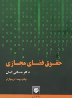 حقوق فضای مجازی اثر دکترمصطفی السان