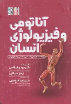 کتاب آناتومی و فیزیولوژی انسانی اثر زهرا علیکایی