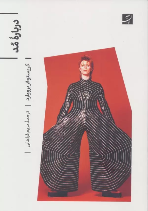 کتاب درباره مد اثر کریستوفر برووارد ترجمه مریم فراهانی نشر آبان