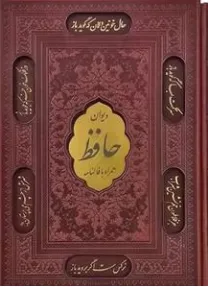 دیوان حافظ (رقعی، قابدار، برشی ،ترمو ،گلاسه، همراه با فال ) اثر حافظ شیرازی نشر پیام عدالت