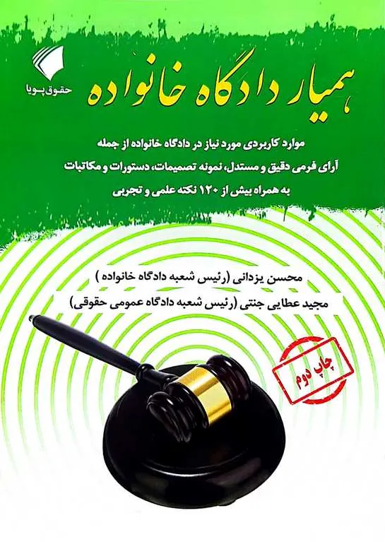 کتاب همیار دادگاه خانواده اثر محسن یزدانی نشر حقوق پویا