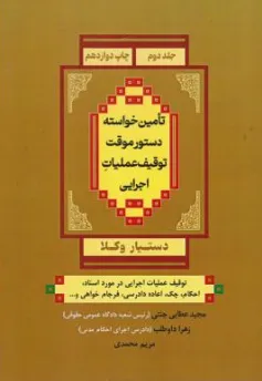 کتاب دستیار وکلا (جلد دوم) : تامین خواسته ، دستورموقت ، توقیف عملیات اجرایی اثر مجید عطایی جنتی نشر حقوق پویا