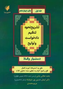 کتاب دستیار وکلا (جلد اول) : تشریح نحوه تنظیم دادخواست و لوایح اثر مجید عطایی جنتی نشر حقوق پویا